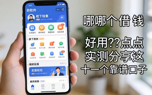 用手机软件哪个借钱好用点?实测分享这十个靠谱口子