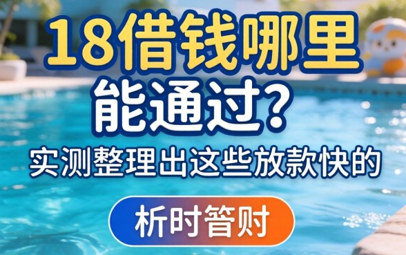 没满18借钱哪里能通过？实测整理出这些放款快的