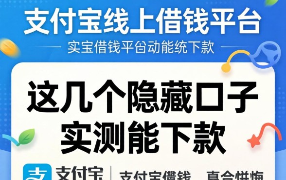 揭秘支付宝线上借钱平台：这几个隐藏口子实测能下款