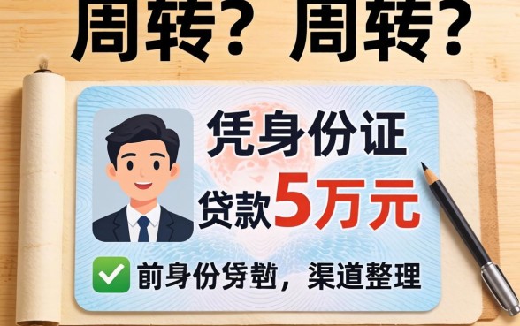 急需周转？凭身份证贷款5万元的渠道整理