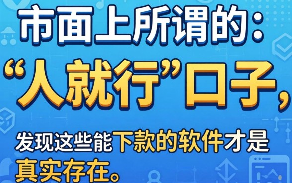 我试了市面上所谓的“人就行”口子,发现这些能下款的软件才是真实存在