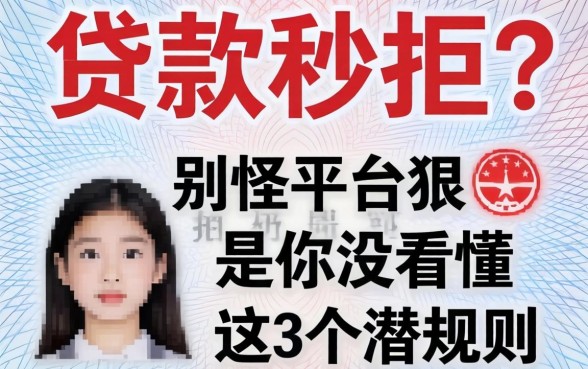 身份证贷款秒拒？别怪平台狠，是你没看懂这3个潜规则