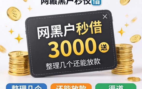网贷黑户秒借3000：整理几个还能放款的渠道