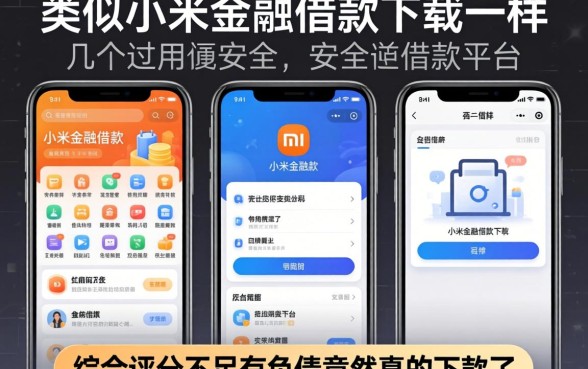 我试了这几个类似小米金融借款app下载一样安全的借款平台,综合评分不足有负债竟然真的下款了
