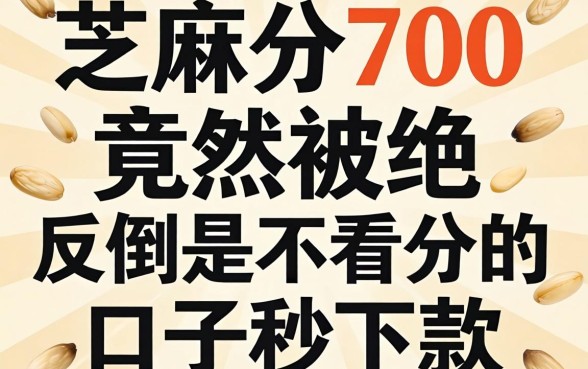 芝麻分700竟然被拒，反倒是不看分的口子秒下款