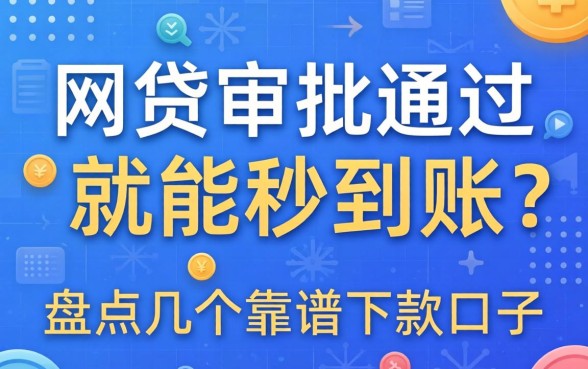 网贷审批通过就能秒到账吗?盘点几个靠谱的下款口子