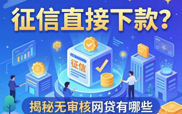 无视征信直接下款?揭秘无审核的网贷有哪些