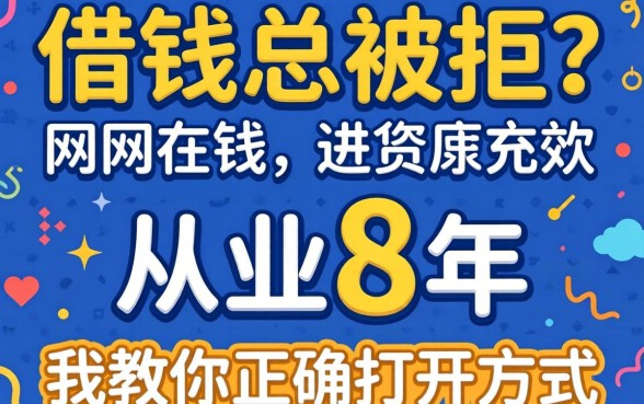 网上借钱总被拒?从业8年,我教你正确打开方式