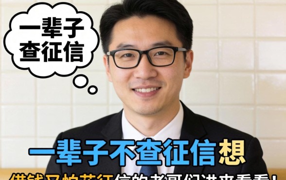 有没有可能一辈子不查征信？想借钱又怕花征信的老哥们进来看看！