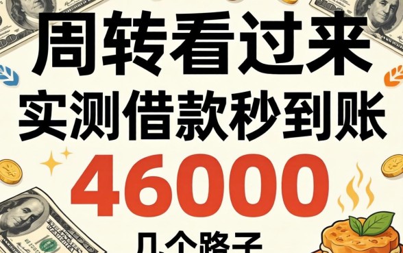 急需周转看过来，实测借款秒到账46000的几个路子