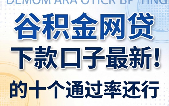 盘点公积金网贷下款的口子最新，这十个通过率还行