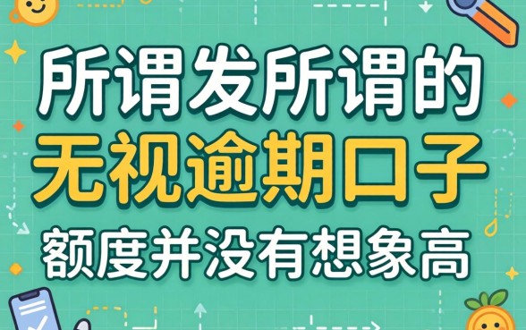 我试了那些所谓的无视逾期口子，结果发现额度并没有想象中那么高