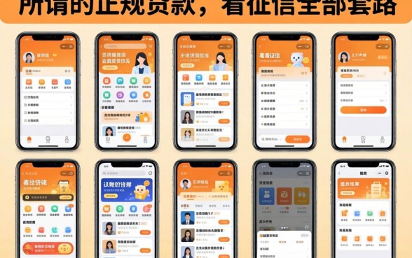 我试了十几个平台,发现所谓的正规贷款软件不看征信全是套路