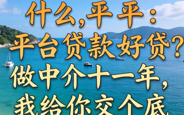 现在什么平台贷款好贷？做中介十年，我给你交个底