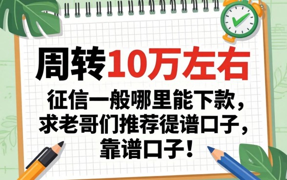 急需周转10万左右，征信一般哪里能下款？求老哥们推荐靠谱口子！