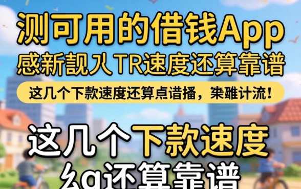 实测可以用的借钱app,这几个下款速度还算靠谱