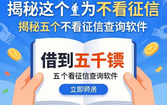 如何快速借到五千块,揭秘五个不看征信查询的软件