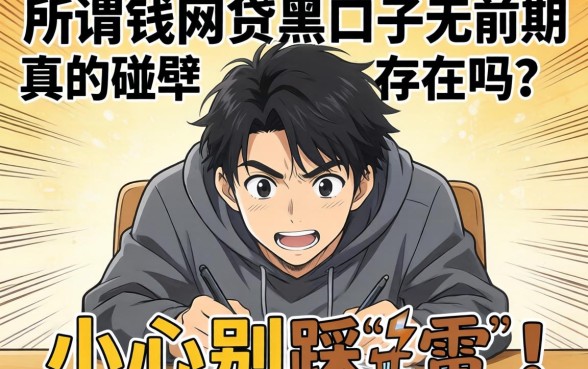 急需用钱却屡屡碰壁？所谓的网贷黑口子无前期真的存在吗？小心别踩雷！