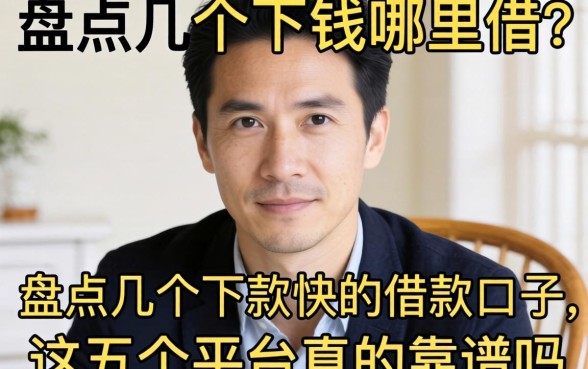 急需用钱哪里借？盘点几个下款快的借款口子，这五个平台真的靠谱吗？