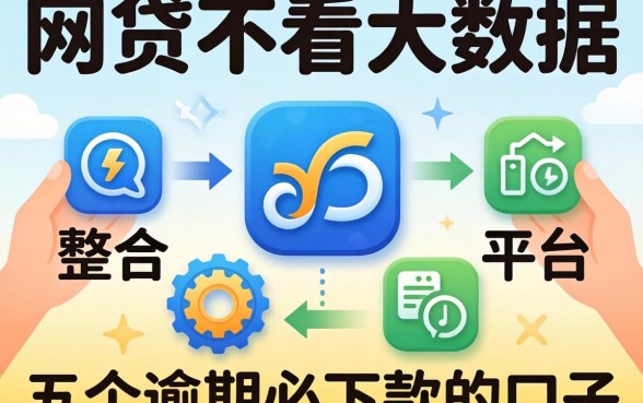 有没有网贷不看大数据的平台，整合五个逾期必下款的口子