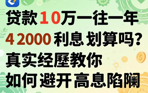 贷款10万一年4200利息划算吗?真实经历教你如何避开高息陷阱