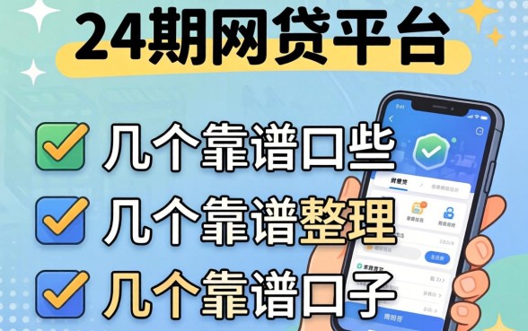 能分24期的网贷平台有哪些？整理了几个靠谱的口子