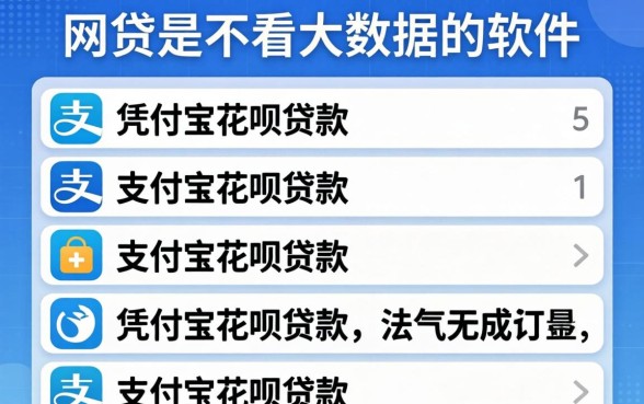有什么网贷是不看大数据的软件,条列五个凭支付宝花呗贷款的软件
