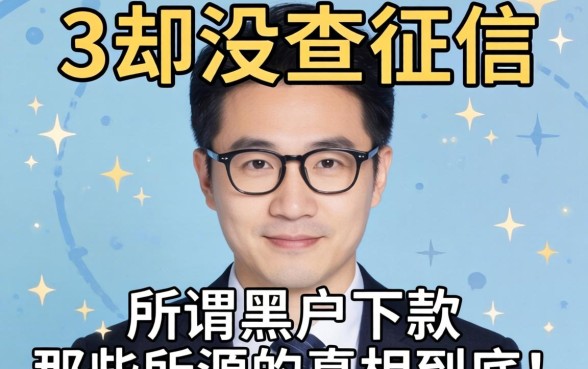 我借了3万却没查征信，那些所谓黑户下款的真相到底是什么