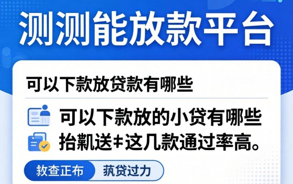 实测能放款的平台：可以下款的小贷有哪些这几款通过率高