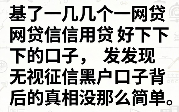 我试了几个网贷信用贷好下的口子,发现无视征信黑户口子背后的真相没那么简单