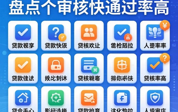 有什么正规的贷款软件?盘点十个审核快通过率高的平台