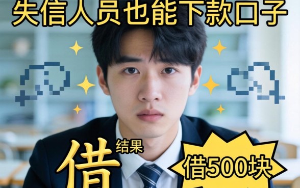我试了那些号称失信人员也能下款的口子,结果借500块的经历让我后怕