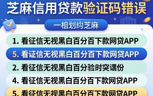 芝麻信用贷款验证码错误,罗列5个不看征信无视黑白百分百下款网贷app
