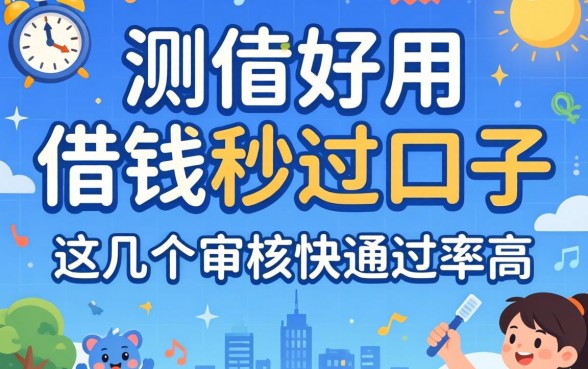 实测好用的借钱秒过口子，这几个审核快通过率高