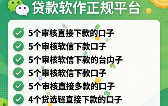 微信有什么贷款软件正规平台，详细阐述5个不审核直接下款的口子