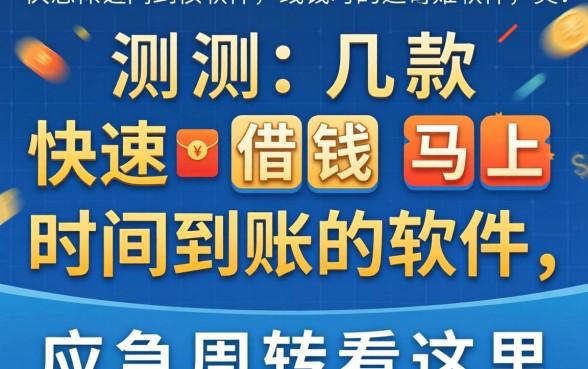 实测几款快速借钱马上时间到账的软件，应急周转看这里