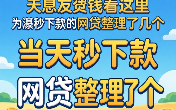 急需用钱看这里:当天秒下款的网贷整理了几个