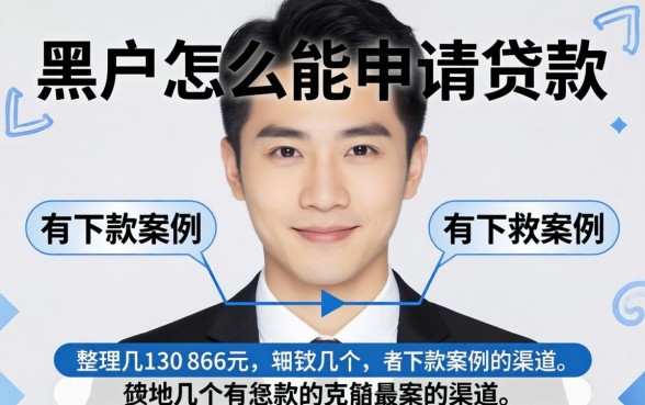 黑户怎么能申请贷款?整理几个有下款案例的渠道