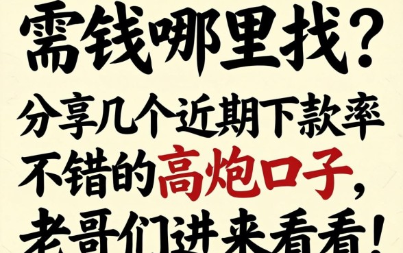 急需用钱哪里找?分享几个近期下款率不错的高炮口子,老哥们进来看看!