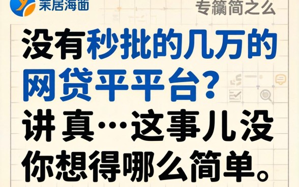 有没有秒批几万的网贷平台?讲真,这事儿没你想得那么简单