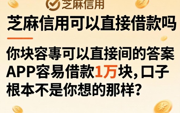 我翻遍了芝麻信用可以直接借款吗的答案，发现APP容易借款1万块的口子根本不是你想的那样