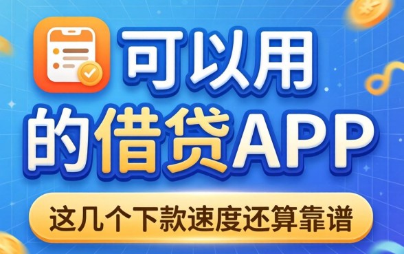 实测可以用的借钱app,这几个下款速度还算靠谱