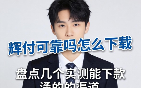 小辉付可靠吗怎么下载？盘点几个实测能下款的渠道