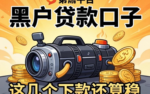 盘点有哪些黑户贷款口子的平台，这几个下款还算稳