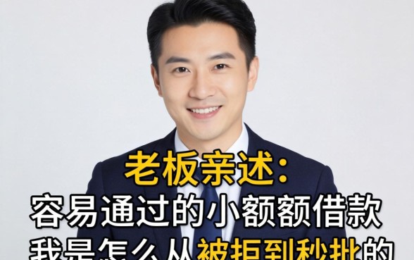 小老板亲述：容易通过的小额度借款，我是怎么从被拒到秒批的