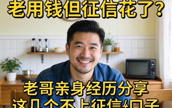急用钱但征信花了？老哥亲身经历分享这几个不上征信的口子
