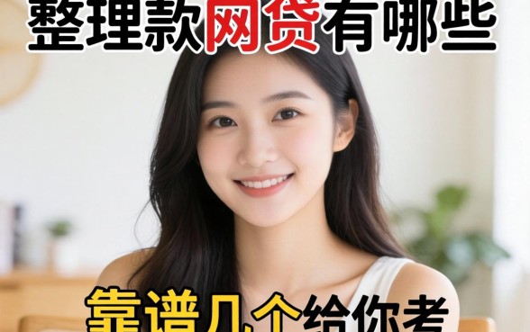 容易通过下款的网贷有哪些？整理几个靠谱的给你参考