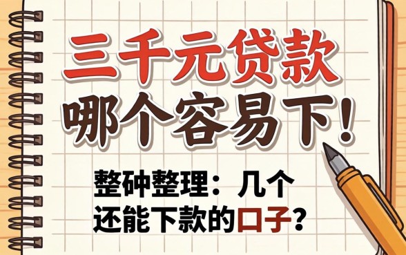 急需三千元贷款哪个容易下？整理了几个还能下款的口子