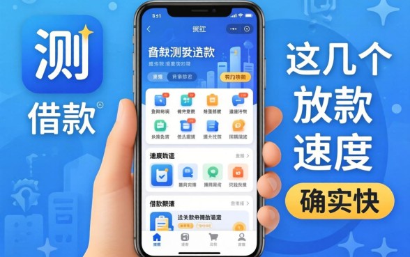 实测有什么借款的app，这几个放款速度确实快