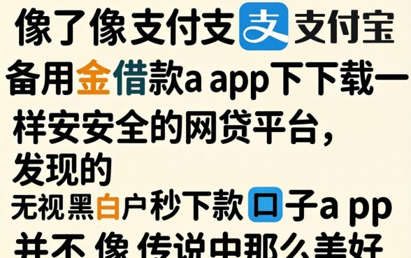 我试了几个像支付宝备用金借款app下载一样安全的网贷平台，发现无视黑白户秒下款口子app并不像传说中那么美好